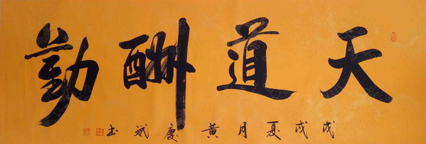 书法家黄庆斌作品赏析